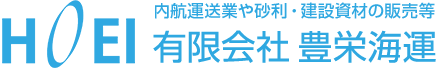 有限会社 豊栄海運