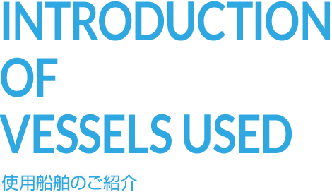 使用船舶のご紹介