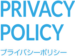 プライバシーポリシー