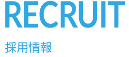 採用情報